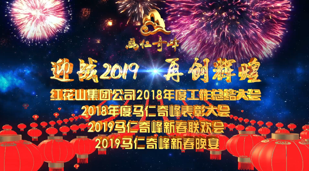 迎戰(zhàn)2019，再創(chuàng)輝煌！馬仁奇峰新春聯(lián)歡晚會(huì)精彩上演！