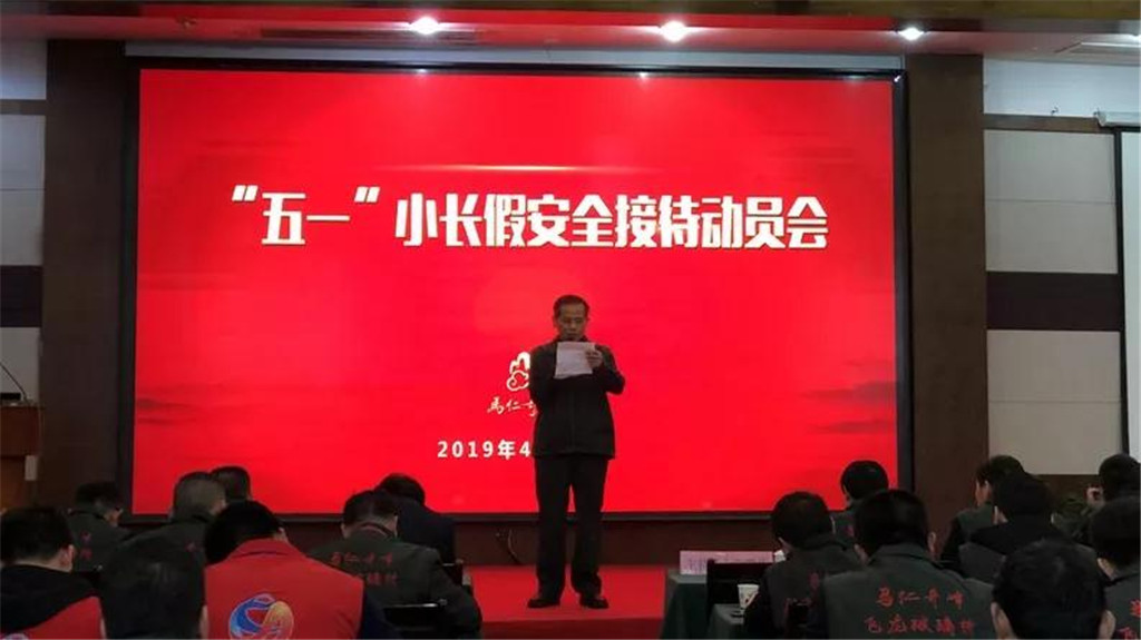 馬仁奇峰五一接待動(dòng)員會(huì)，全力備戰(zhàn)小長(zhǎng)假安全服務(wù)不松懈！