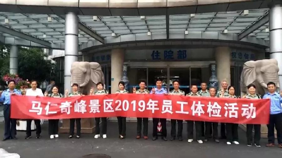 馬仁奇峰景區(qū)組織全體員工體檢，為健康護(hù)航！