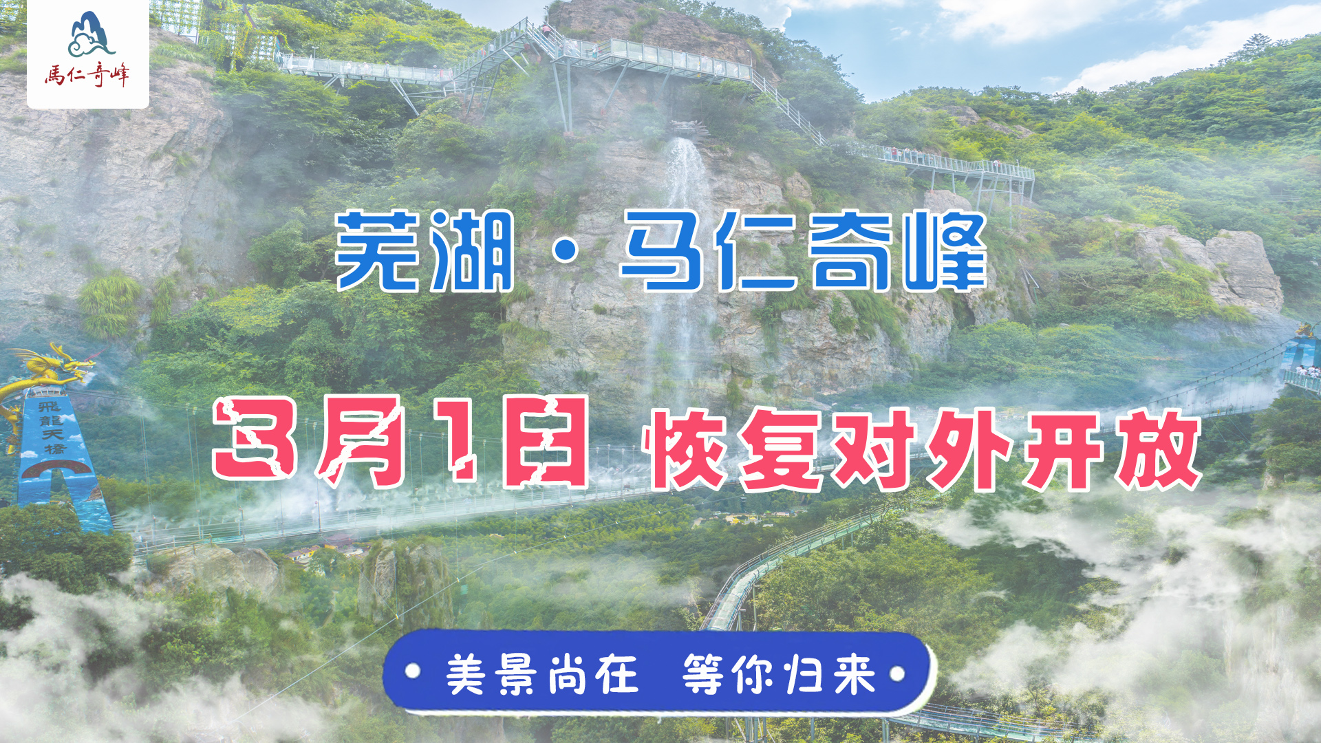 官宣:3月1日馬仁奇峰恢復開放！還有蕪湖人1整月福利！