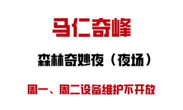 馬仁奇峰森林奇妙夜周一周二設(shè)備維護不開放