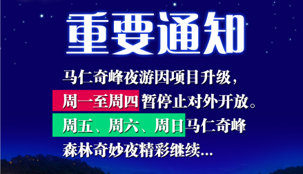 馬仁奇峰森林奇妙夜周一周二周三周四設(shè)備維護不開放