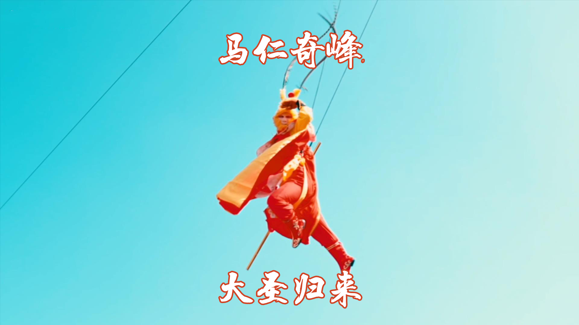 春節(jié)馬仁又上新項目了！帶你一飛沖天！