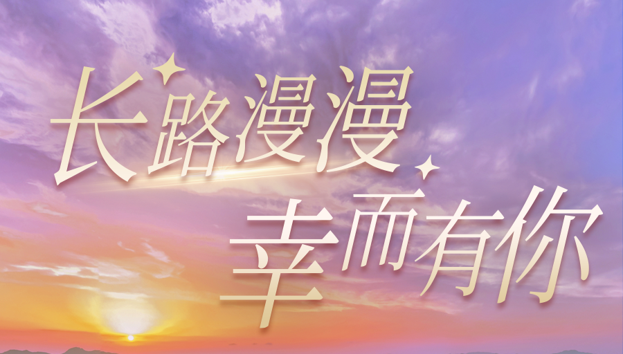 長(zhǎng)路漫漫·幸而有你丨一起回顧馬仁奇峰閃耀的2023年吧！