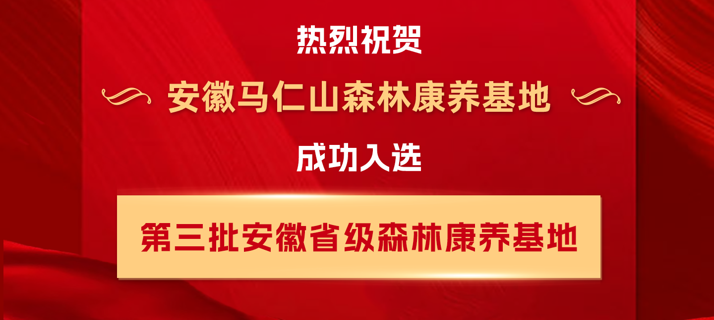 喜報(bào)！馬仁山森林康養(yǎng)基地入選安徽省級(jí)森林康養(yǎng)基地！