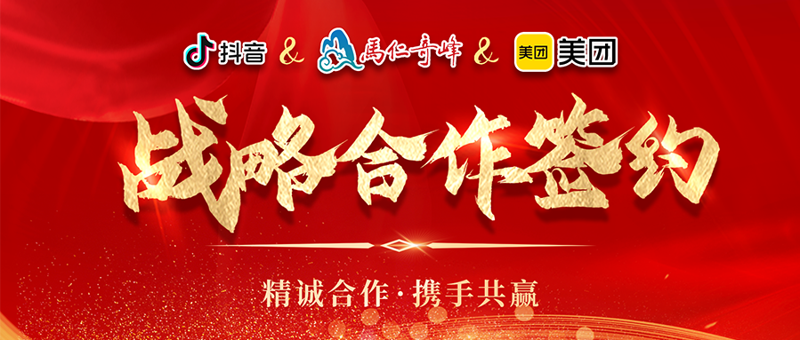 攜手并進·匯智共贏丨馬仁奇峰與美團安徽、抖音平臺戰(zhàn)略合作簽約儀式圓滿舉行