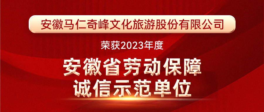 喜報！馬仁奇峰榮獲安徽省勞動保障誠信示范單位！