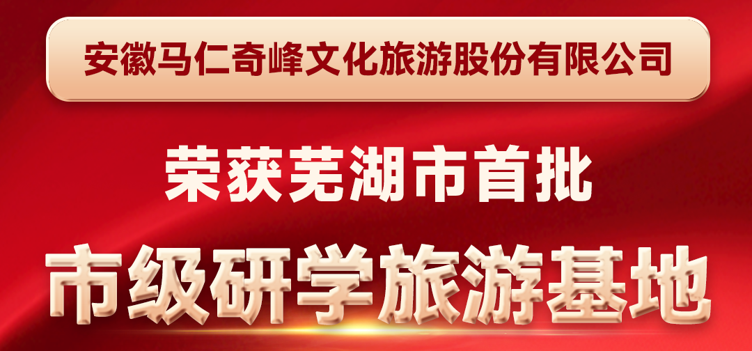 喜報！馬仁奇峰成功入選蕪湖首批市級研學旅游基地！